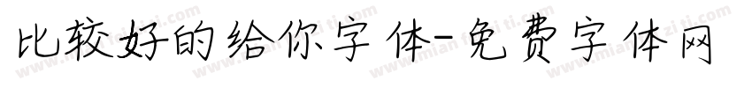 比较好的给你字体字体转换