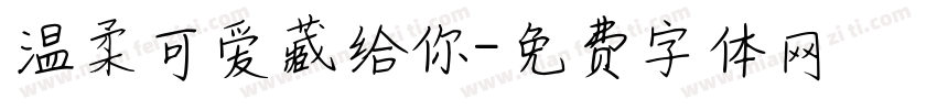 温柔可爱藏给你字体转换