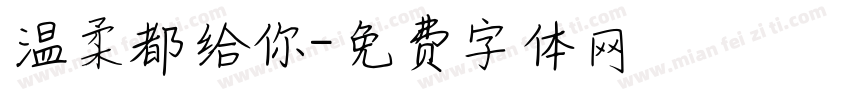温柔都给你字体转换