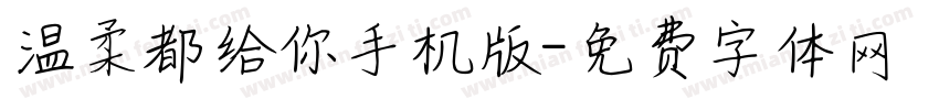温柔都给你手机版字体转换