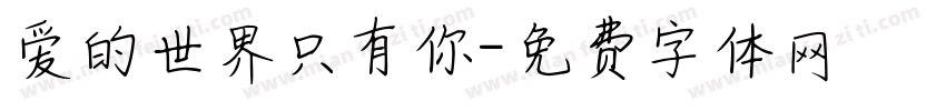 爱的世界只有你字体转换
