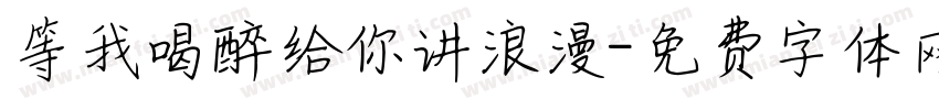 等我喝醉给你讲浪漫字体转换
