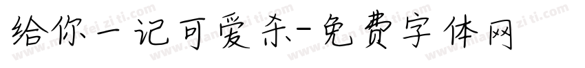给你一记可爱杀字体转换