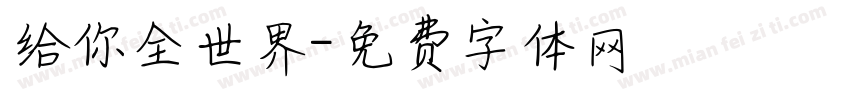 给你全世界字体转换