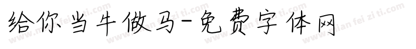 给你当牛做马字体转换