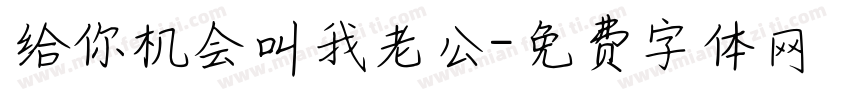 给你机会叫我老公字体转换