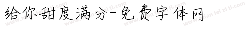 给你甜度满分字体转换