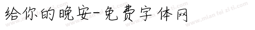 给你的晚安字体转换
