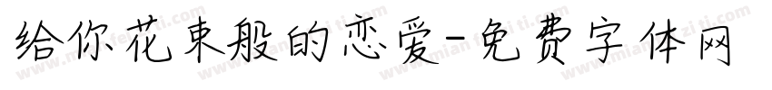 给你花束般的恋爱字体转换