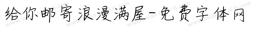 给你邮寄浪漫满屋字体转换
