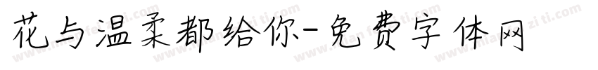 花与温柔都给你字体转换