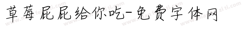 草莓屁屁给你吃字体转换