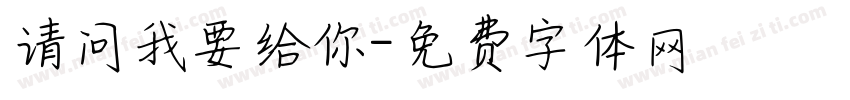 请问我要给你字体转换