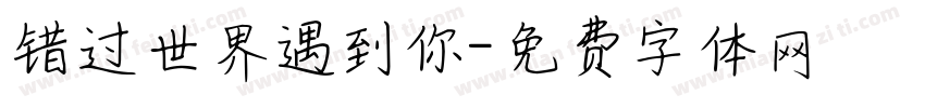 错过世界遇到你字体转换