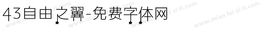 43自由之翼字体转换