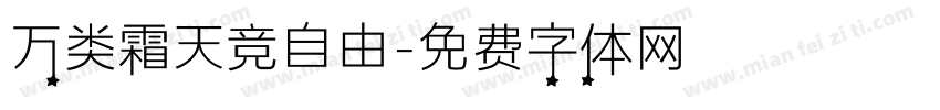 万类霜天竞自由字体转换