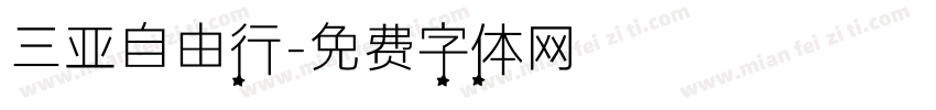 三亚自由行字体转换