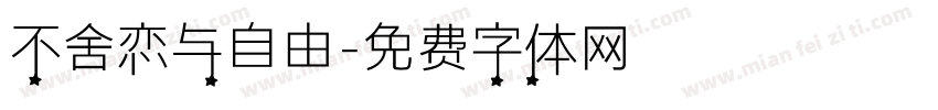 不舍恋与自由字体转换