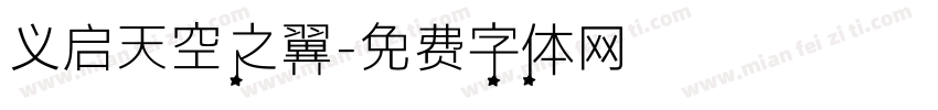 义启天空之翼字体转换