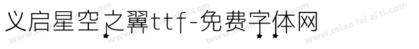义启星空之翼ttf字体转换