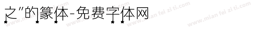之”的篆体字体转换