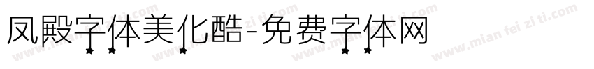 凤殿字体美化酷字体转换