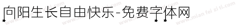 向阳生长自由快乐字体转换