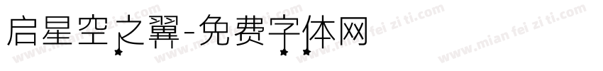 启星空之翼字体转换