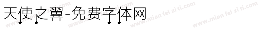 天使之翼字体转换