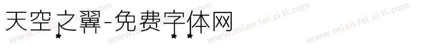 天空之翼字体转换