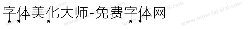 字体美化大师字体转换