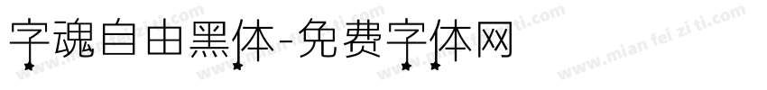 字魂自由黑体字体转换