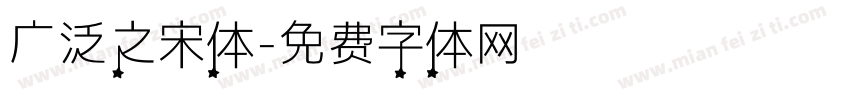 广泛之宋体字体转换