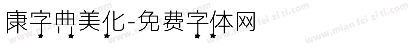 康字典美化字体转换
