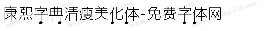 康熙字典清瘦美化体字体转换