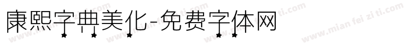 康熙字典美化字体转换