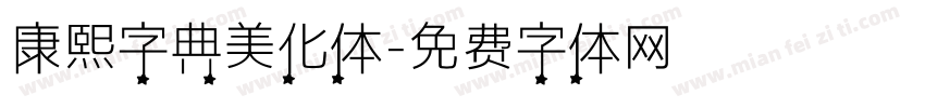 康熙字典美化体字体转换