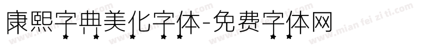康熙字典美化字体字体转换