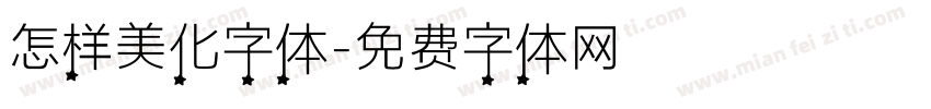 怎样美化字体字体转换