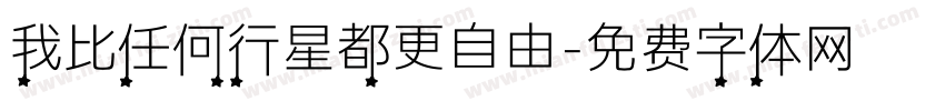 我比任何行星都更自由字体转换
