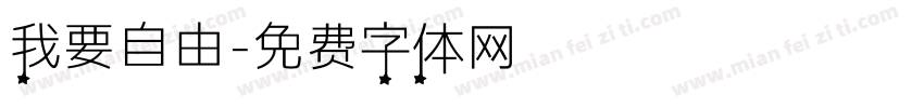 我要自由字体转换