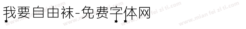 我要自由袜字体转换