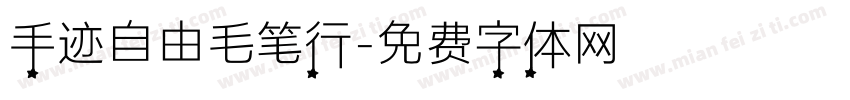 手迹自由毛笔行字体转换