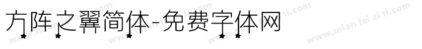 方阵之翼简体字体转换