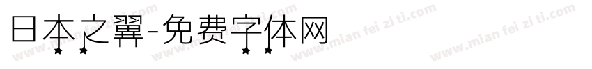 日本之翼字体转换