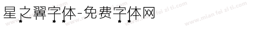星之翼字体字体转换