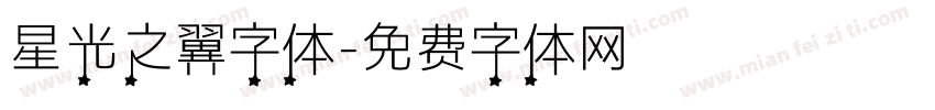星光之翼字体字体转换