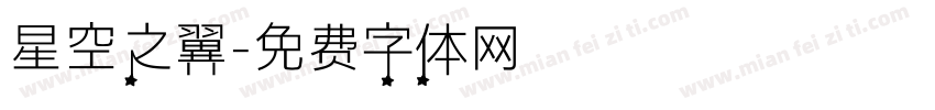 星空之翼字体转换