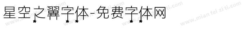 星空之翼字体字体转换