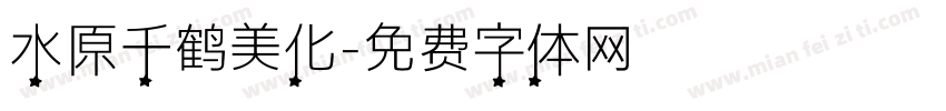 水原千鹤美化字体转换